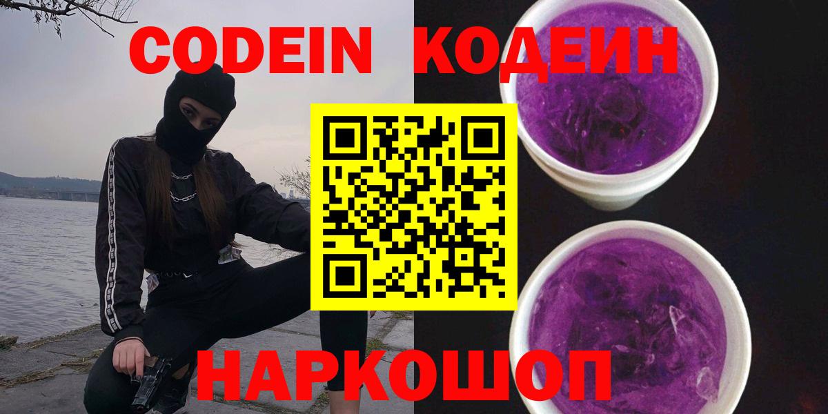 Codein Purple Drank  Вход с VPN  Лыткарино  Кодеиновый сироп Lean напиток Lean (лин) 