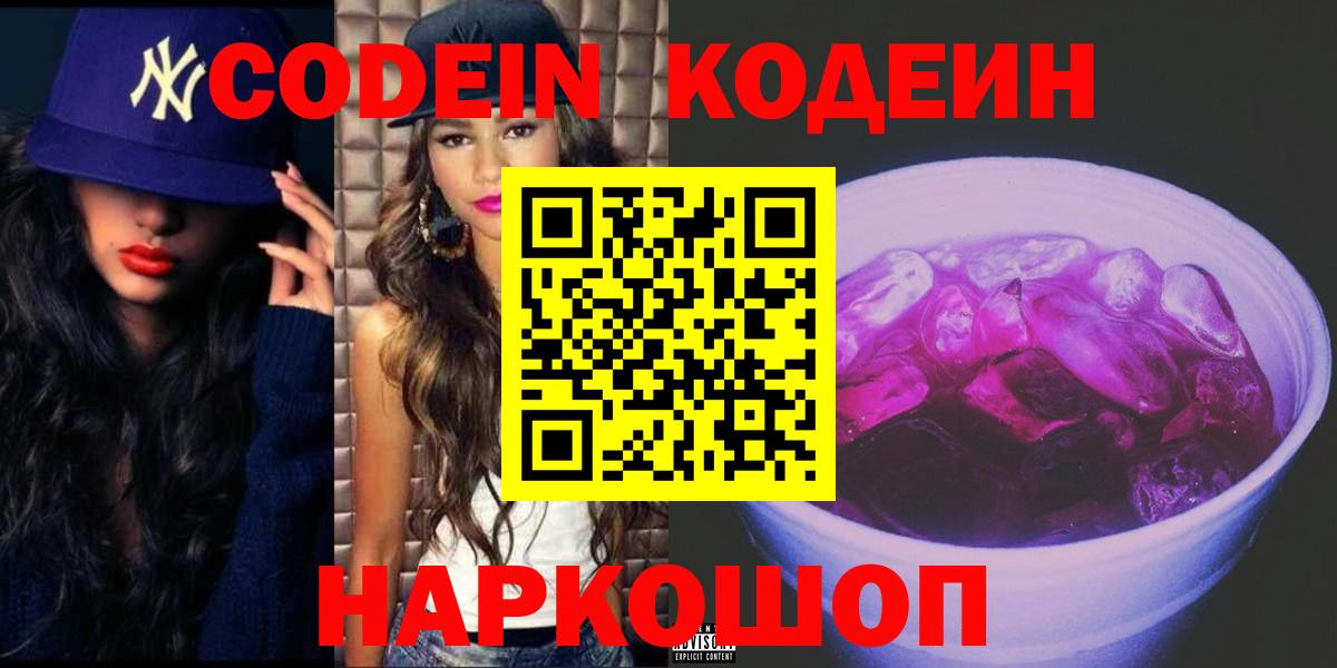 Кодеин Purple Drank Лыткарино